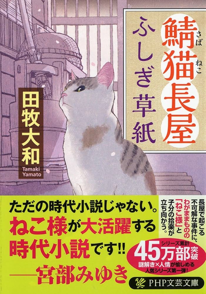 鯖猫長屋ふしぎ草紙 (PHP文芸文庫) | 田牧 大和 |本 | 通販 | Amazon
